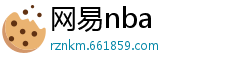 网易nba